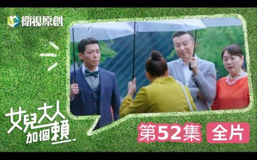 【女儿大人加个赖】EP52  老乔到底是谁?为何要处处针对赖打,柯叔元、黄薇渟、陈妤、管麟、侯彦西、陈敬宣、郑仲茵、王宇婕、徐恺伶、陈博正主演...