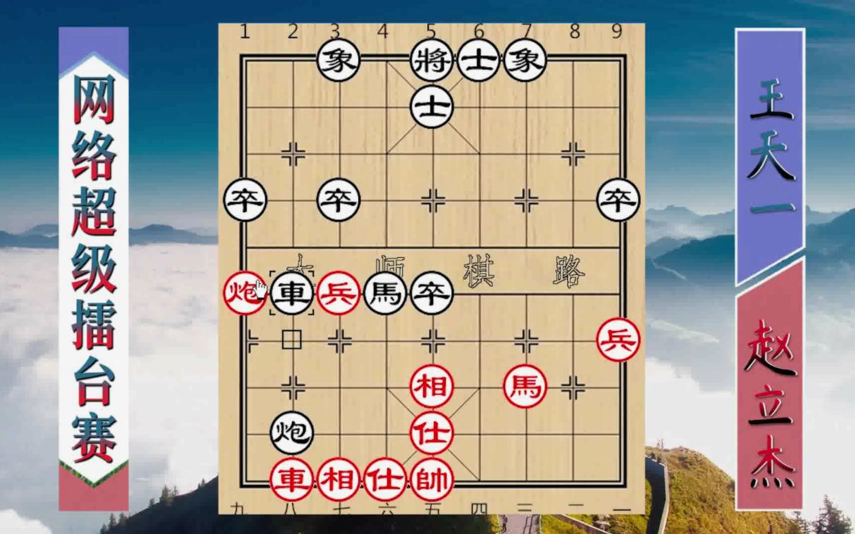 王天一不愧象棋第一人,网络擂台赛狂杀业九猛将,全局无软招哔哩哔哩bilibili