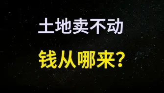 Download Video: 补税风波背后：卖地难绷，向“烟酒油车”动刀，“富人税”箭在弦上