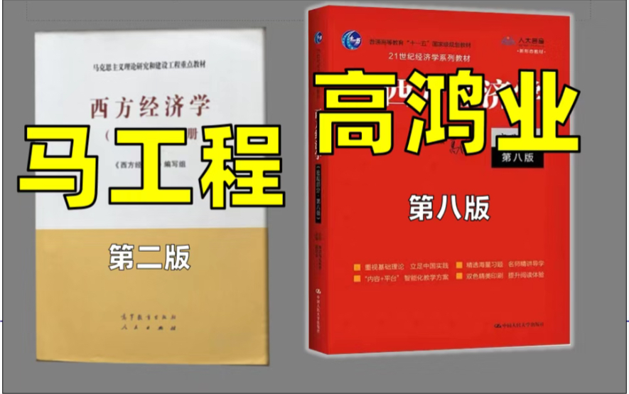 [图]【经济学考研】 马工程和高鸿业教材的详细对比(赠知识点对比图)