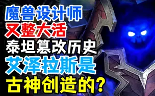 Download Video: 古神才是艾泽拉斯的造物主？魔兽设计师又整活：泰坦篡改真正历史