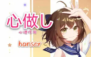 Télécharger la video: hanser--心做し（8.5）