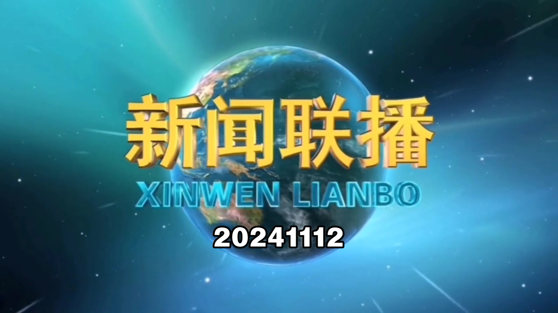 [图]【新闻联播】2024年11月12日新闻联播的主要内容