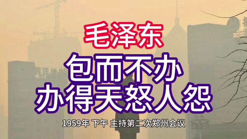 《毛泽东年谱》包而不办 办得天怒人怨——1959年3月1日哔哩哔哩bilibili