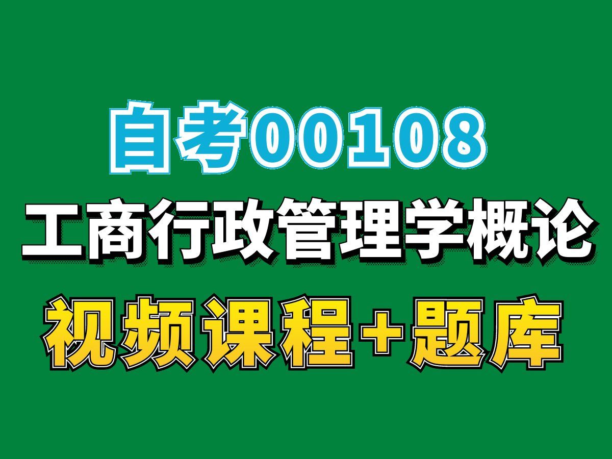 自考00108工商行政管理学概论试听1,(完整课程请看我主页介绍),自考视频网课持续更新中!行政管理学专业本科专科代码真题课件笔记资料PPT重点...