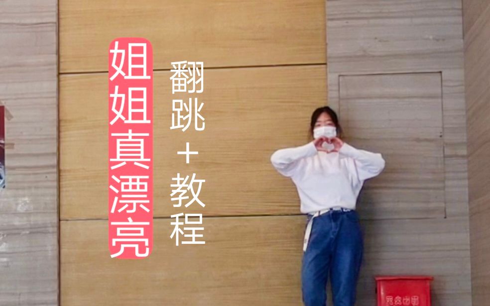 南井溪tnt时代少年团姐姐真漂亮翻跳练习超详细保姆级舞蹈教程分解