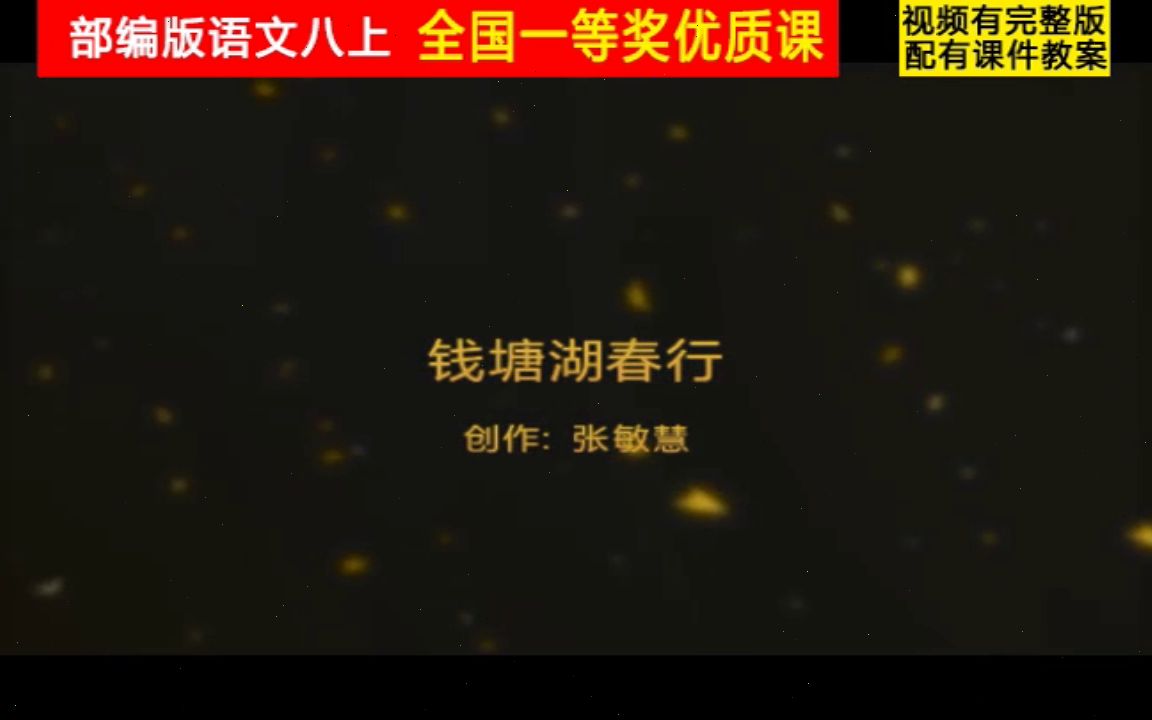 [图]【获奖】人教版八年级语文上册_唐诗五首钱塘湖春行-张老师公开课优质课视频比赛课件