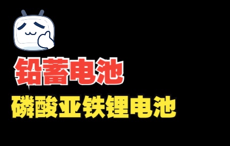 铅蓄电池 磷酸亚铁锂电池 高中化学 选修四 二次电池哔哩哔哩bilibili