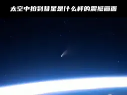 Download Video: 太空中拍到彗星是什么样的震撼画面！