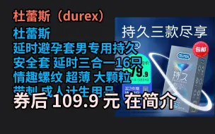 Скачать видео: 端午特惠 杜蕾斯 延时避孕套男专用持久 安全套 延时三合一16只 情趣螺纹 超薄 大颗粒 带刺 成人计生用品 进口 durex 优惠介绍