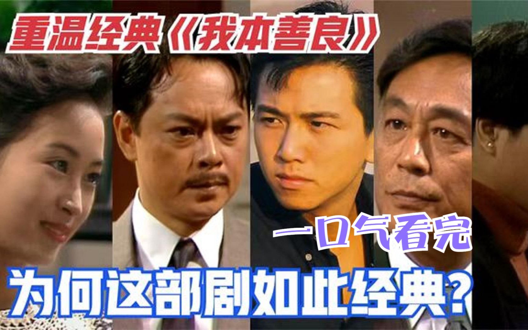 一口气看完《我本善良》 重温经典神剧 两代3个家庭的恩怨情仇哔哩哔哩bilibili