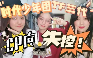 Download Video: 【18楼二、三代失控reaction】带路人舍友嗑楼里CP！面红耳赤？！帅哥都给我失控!