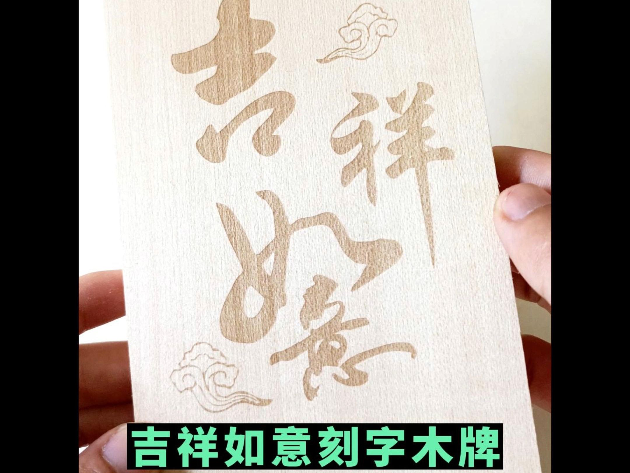 刻字祝福祈福木牌礼品工艺品,这是一套成套的哦