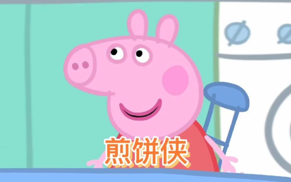 小猪佩奇动画片之神奇煎饼侠，3—6岁儿童早教启蒙休闲益智动画片
