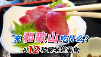 來和歌山吃什么? 这12种地道美味你要知道!