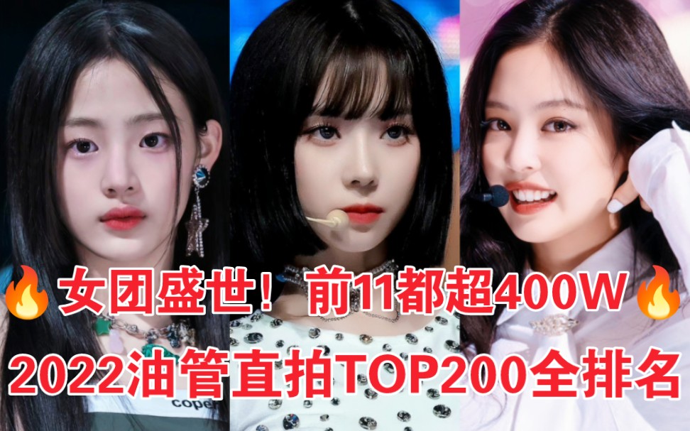 2022直拍TOP诞生!冬妹1500W拿下第一!粉墨唯一全员百万!今年都辛苦啦 2022全年百万直拍大汇总(下部)哔哩哔哩bilibili