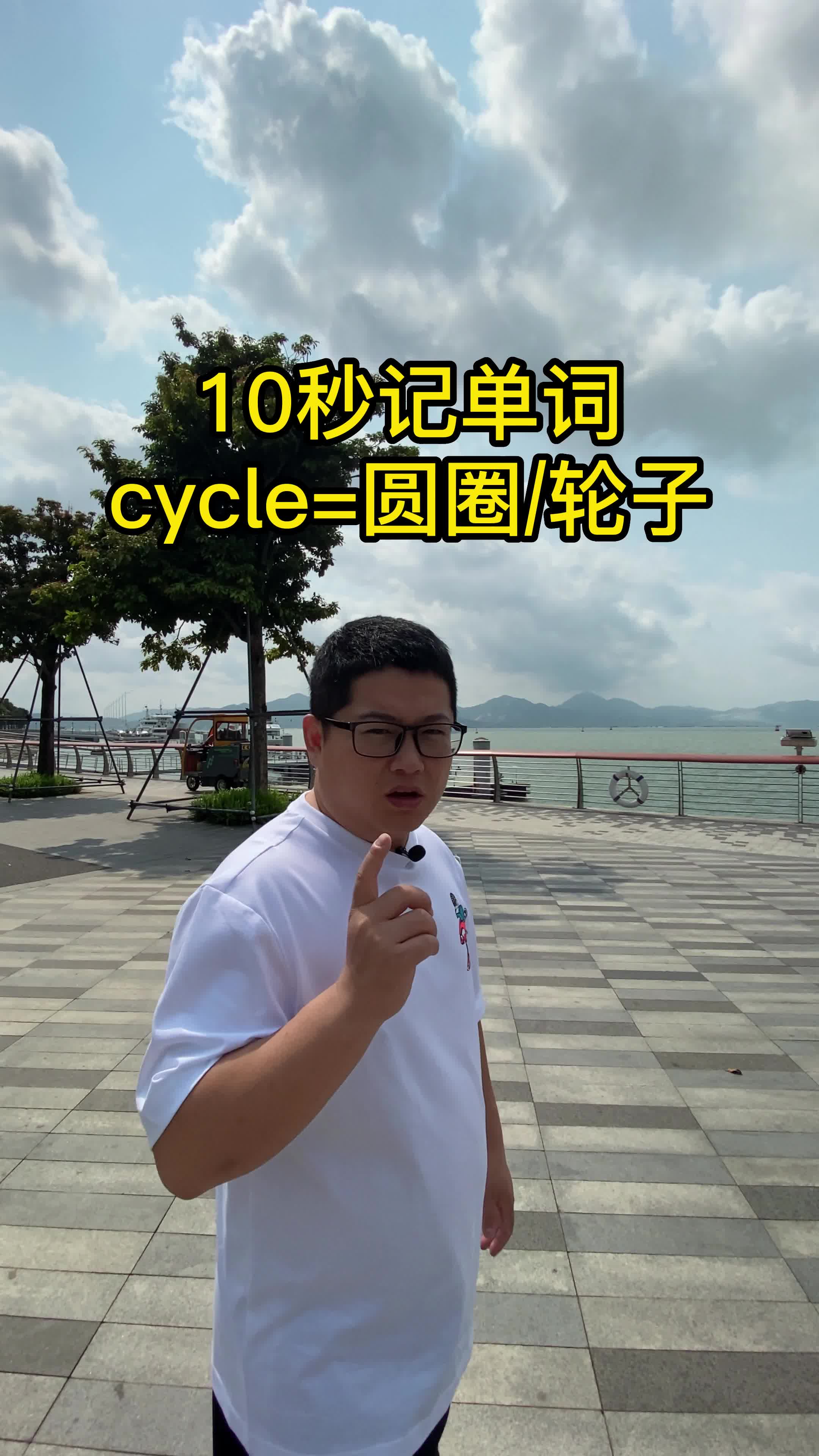 10秒记单词 cycle表示圆圈 轮子 词根词缀 单词速记 四六级哔哩哔哩bilibili