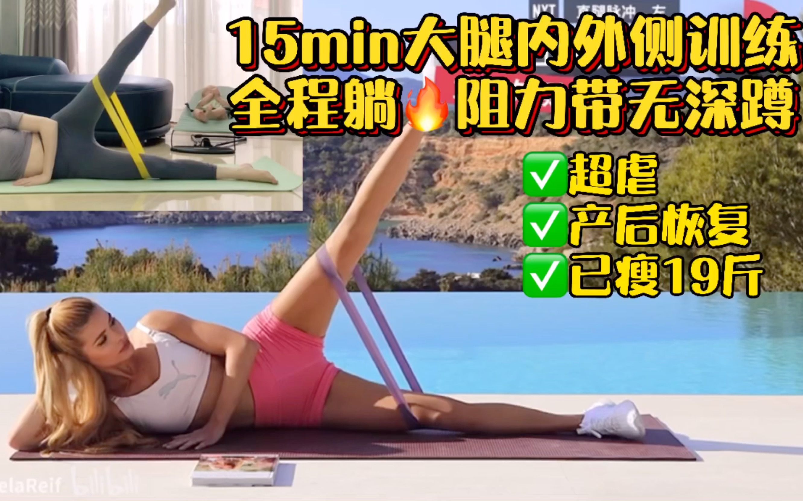 15分钟帕梅拉大腿内外侧训练|超虐躺练全程无深蹲,阻力带跟练,练完暴