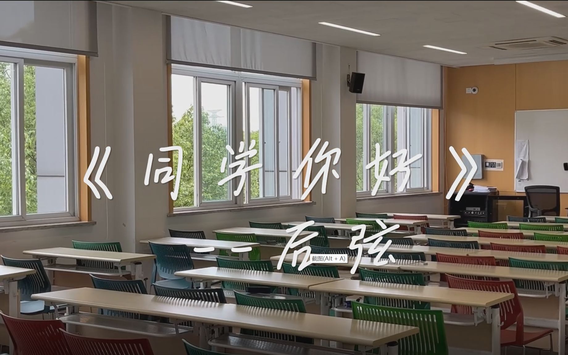 [图]《同学你好》--后弦 大学生原创微视频，毕业季