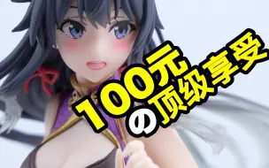 Tải video: 100元“老婆”手办大挑选！景品也有顶级享受！【玩大的博物馆】