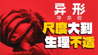 Download Video: 《异形：夺命舰》看完！《异形》系列最佳之一！内地版本无删减尺度拉满！