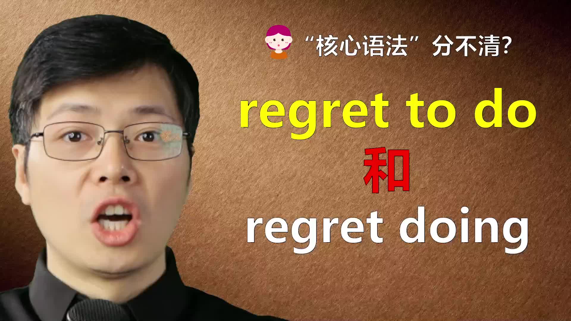 [图]英语regret to do和doing有啥区别？一分钟听山姆老师讲语法