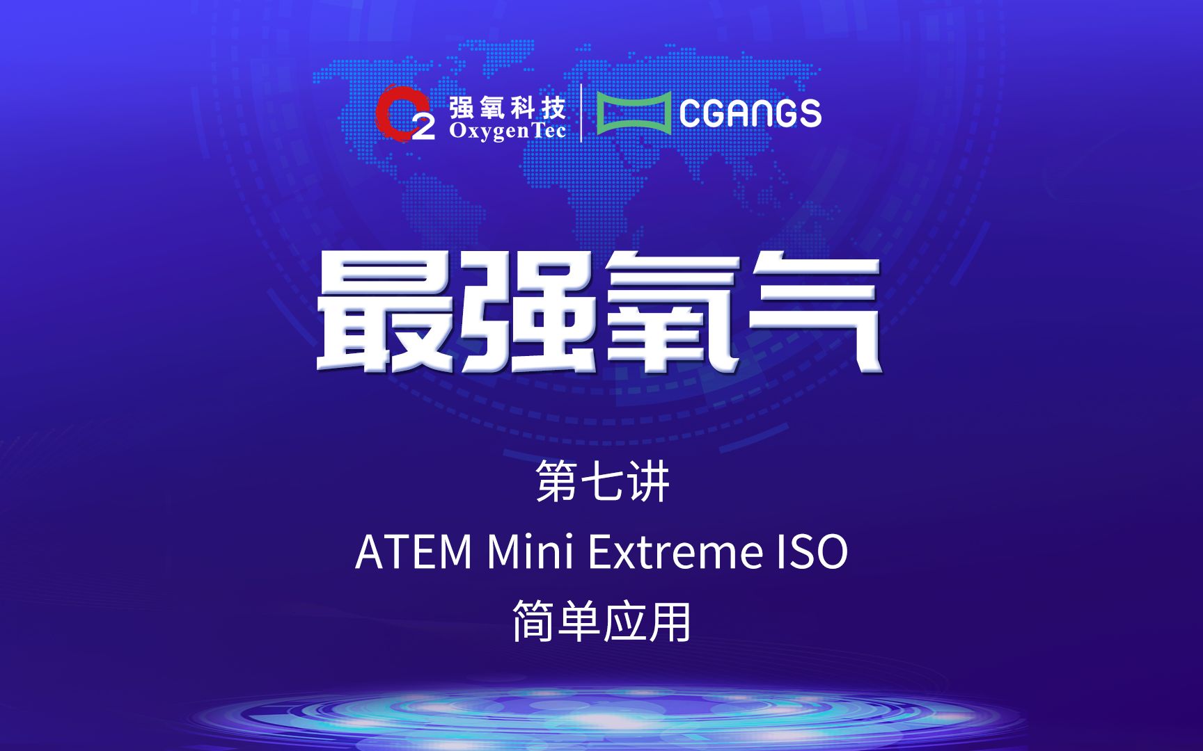 ATEM Mini Extreme ISO 简单应用#最强氧气 第七讲哔哩哔哩bilibili