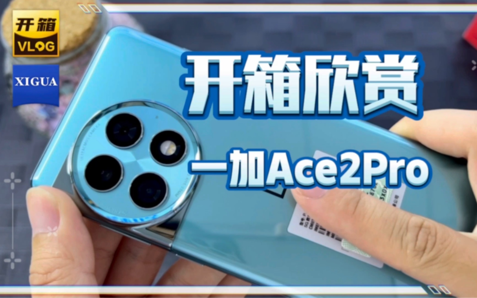 开箱欣赏一加Ace2Pro极光绿,3000档位性价比神机,也超高颜值哔哩哔哩bilibili