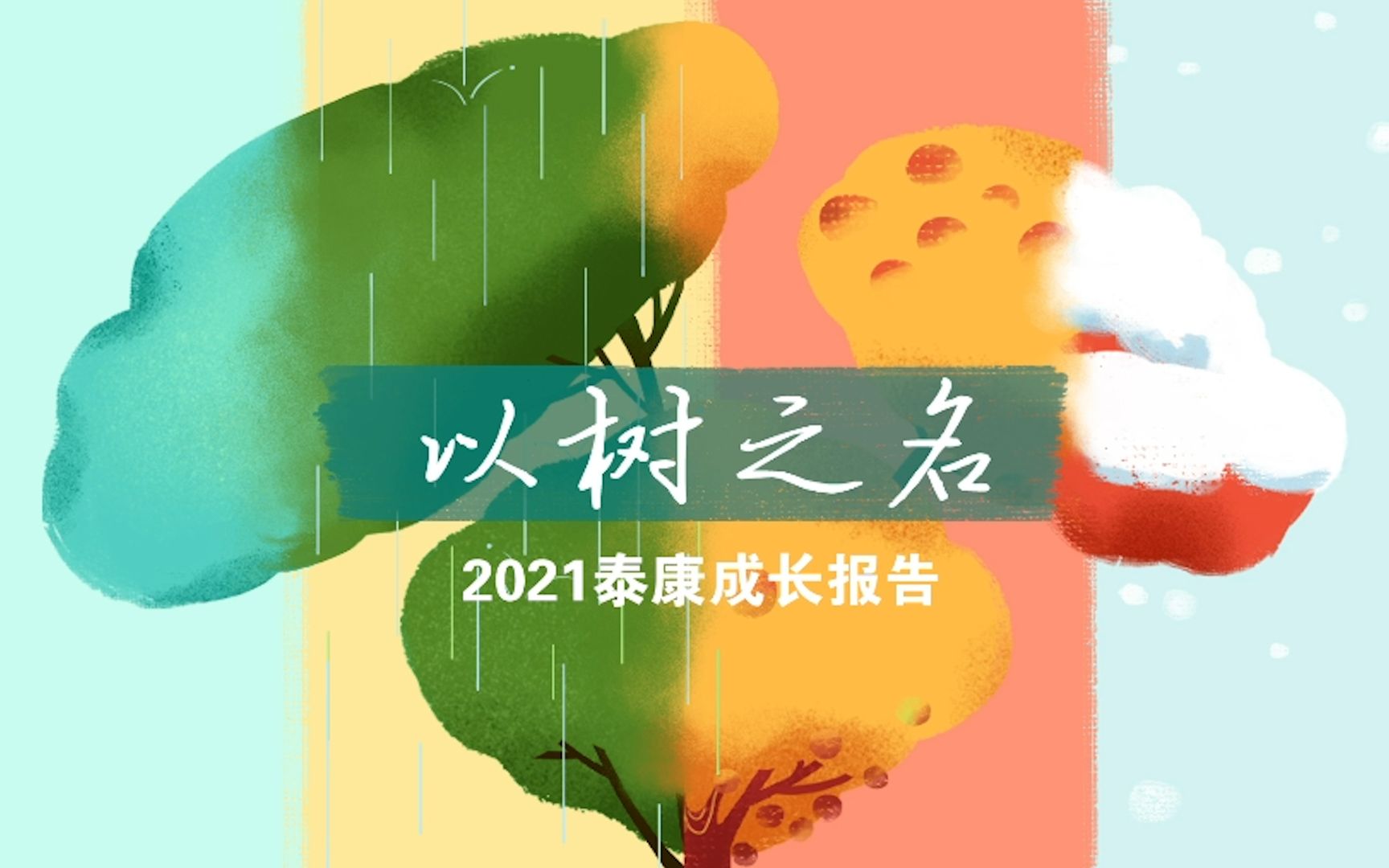 以树之名—2021泰康成长报告哔哩哔哩bilibili