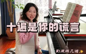 Download Video: 练琴该练多少遍？