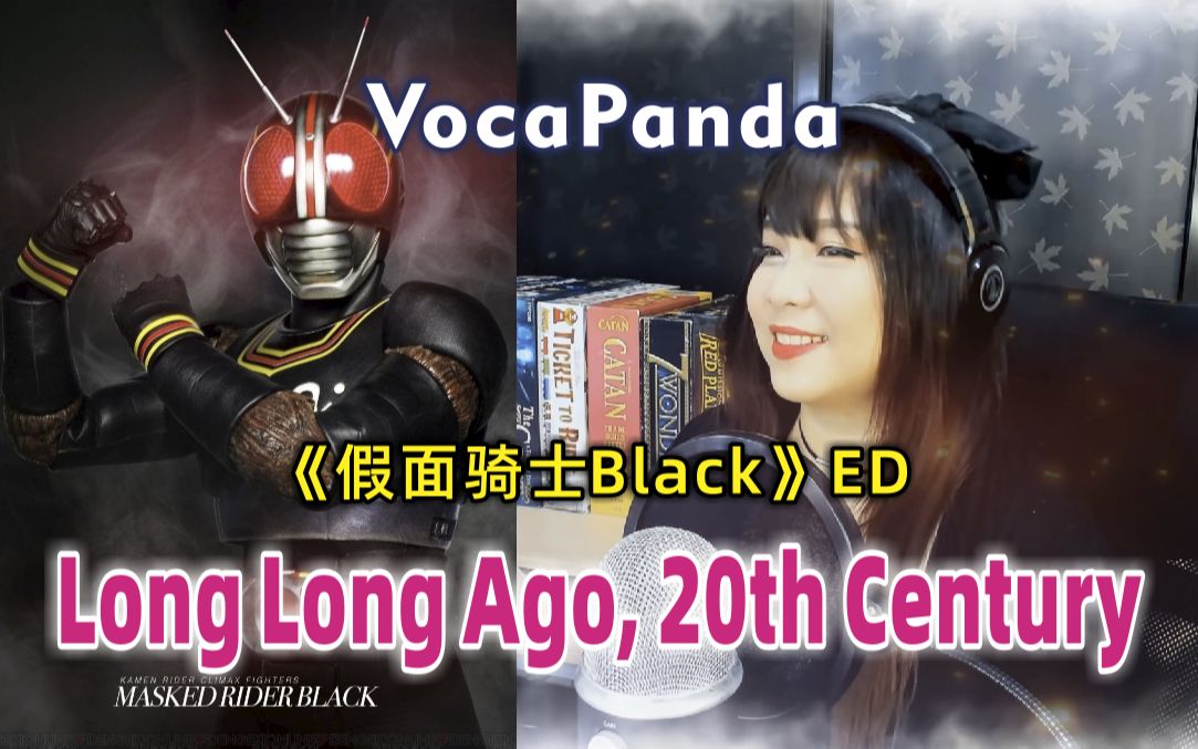 [图]假面骑士Black ED 很久以前的20世纪 《Long Long Ago, 20th Century》 翻唱: VocaPanda