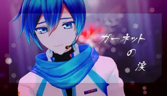 Download Video: 【MMD】ガーネットの涙/石榴石之泪【カルも式KAITO】