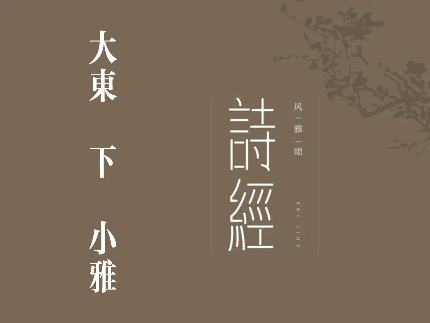 你我共读《诗三百》之《大东 下》(含字幕)哔哩哔哩bilibili