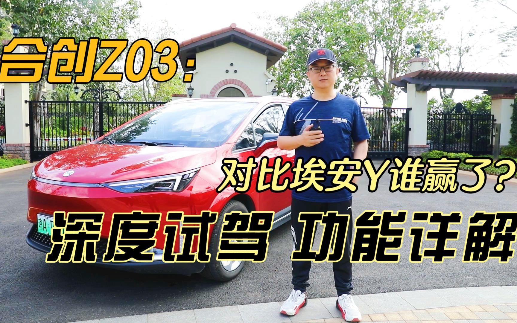 不黑不吹,埃安Y全系涨价不再香,同门合创Z03优势明显,深度合创Z03试驾这车值吗哔哩哔哩bilibili