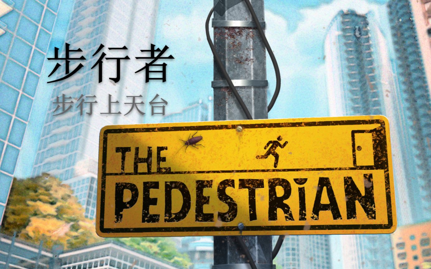 致敬传送门与见证者  步行者 (The Pedestrian) 通关流程【阅尘Atlas的游戏周记45】哔哩哔哩bilibili