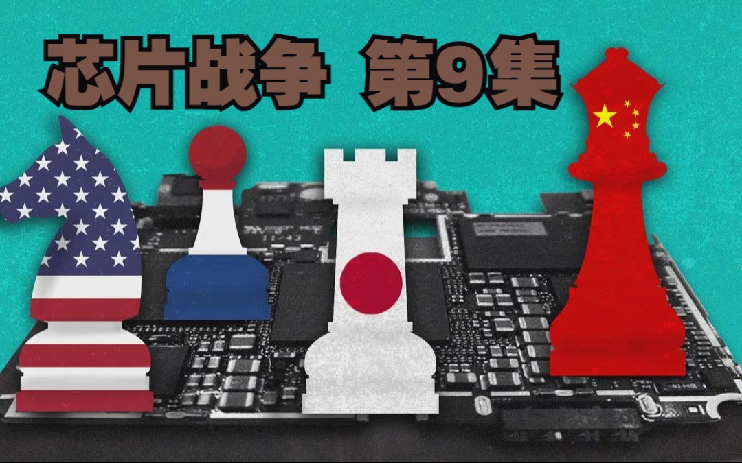 【芯片战争 ⑨ 】日本芯片产量已经超过美国,并掌握了了70%的光刻设备哔哩哔哩bilibili