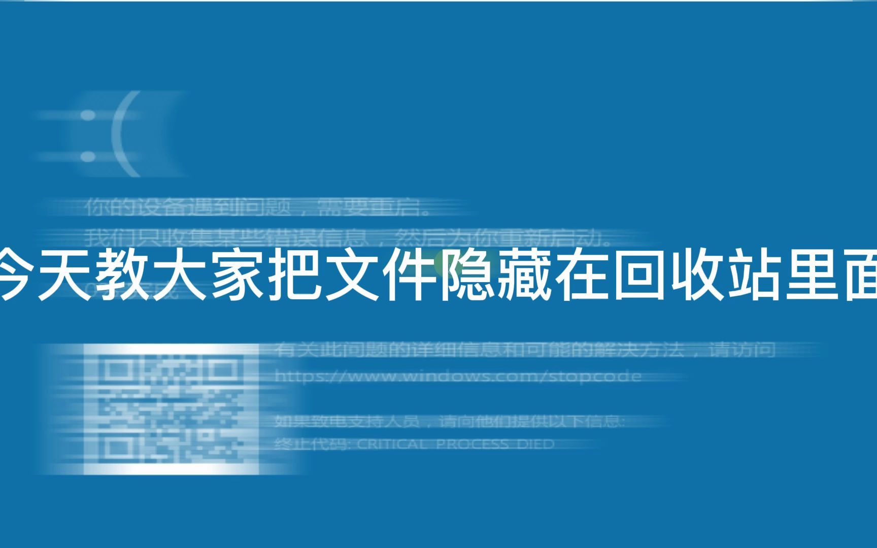 【电脑小技巧】把文件隐藏到回收站哔哩哔哩bilibili