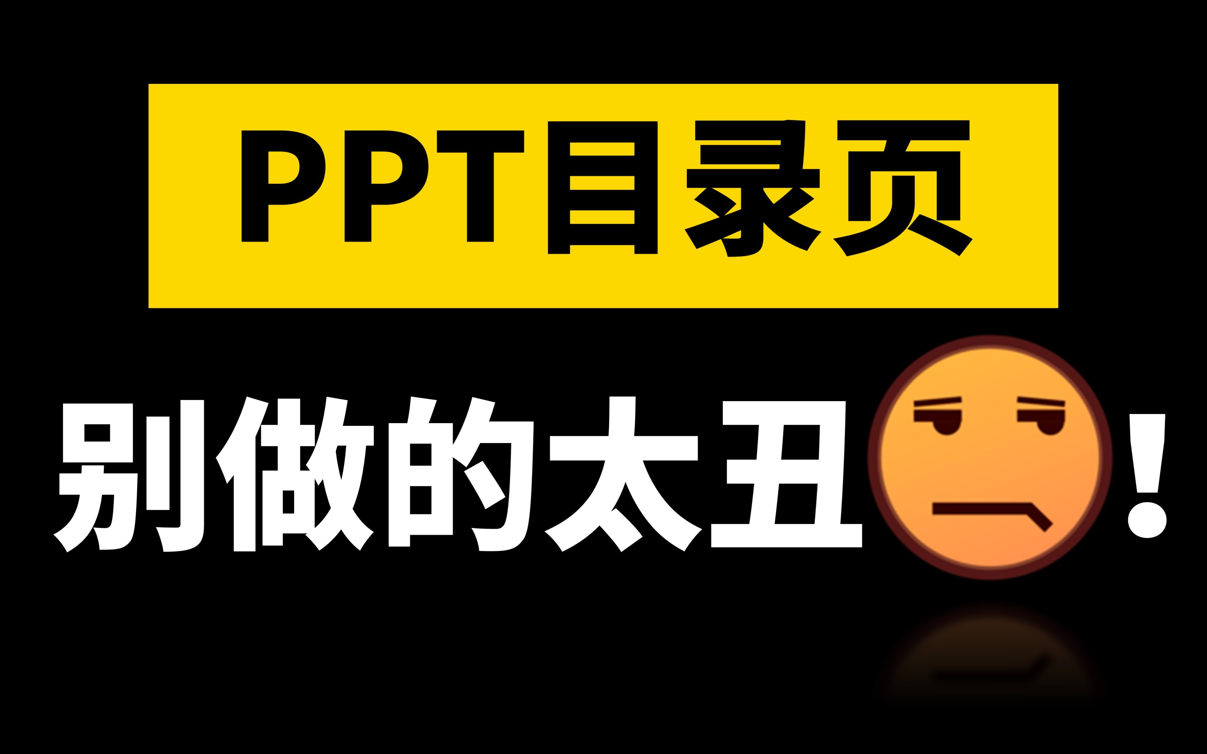 3招掐住PPT的咽喉!快速做出好看的目录页...【旁门左道】哔哩哔哩bilibili