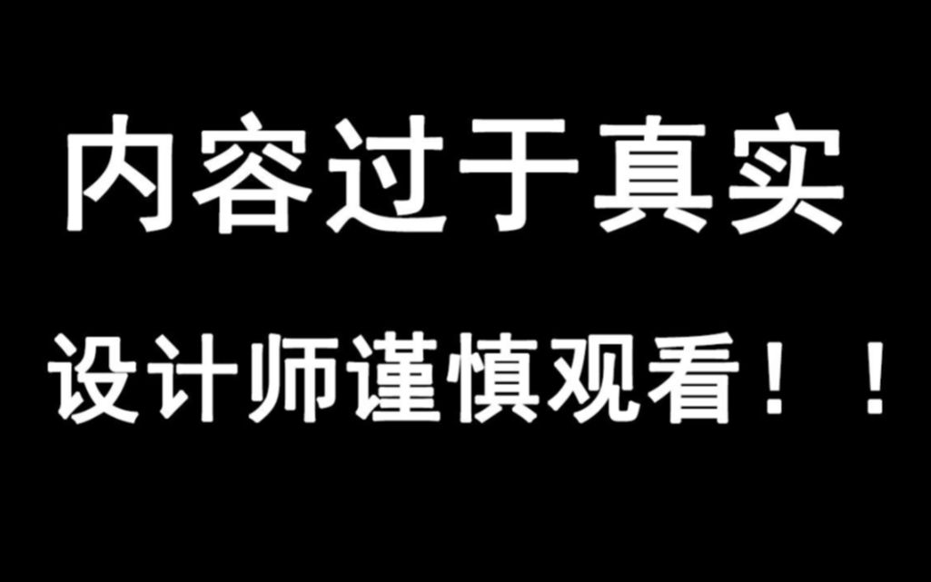 [图]内容过于真实！！设计师谨慎观看