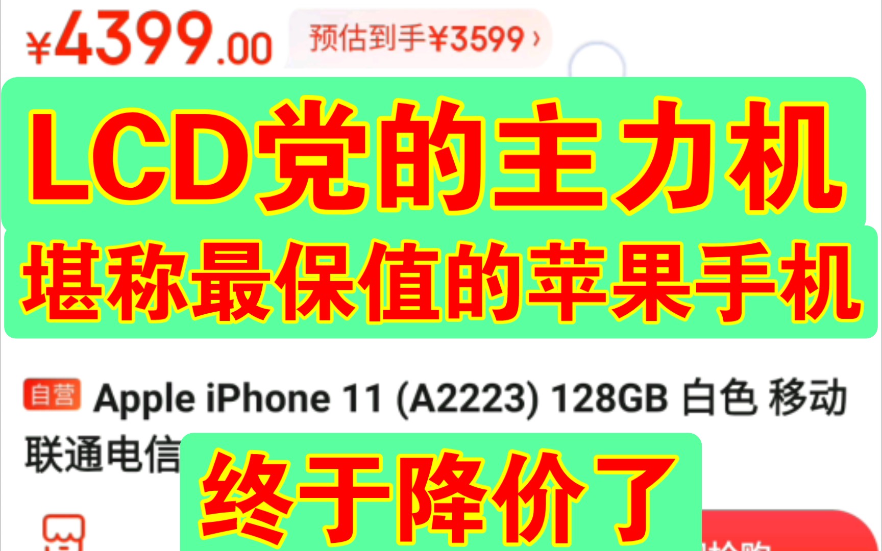 我入手了!LCD党的首选主力旗舰机!最保值的苹果手机终于等到降价了!堪称理财产品的 iPhone11 !618手机购买剁手指南哔哩哔哩bilibili