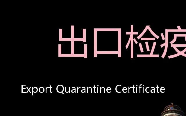 出口检疫证明 Chinese Pronunciation Export quarantine certificate哔哩哔哩bilibili