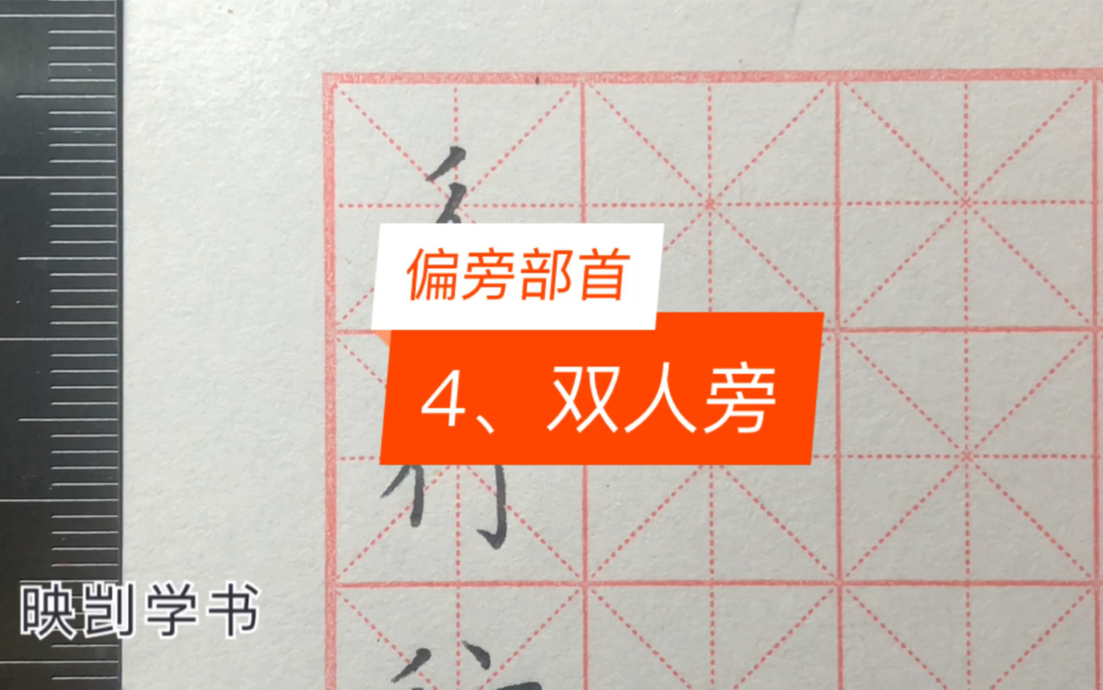 田英章硬笔楷书,偏旁部首【双人旁】