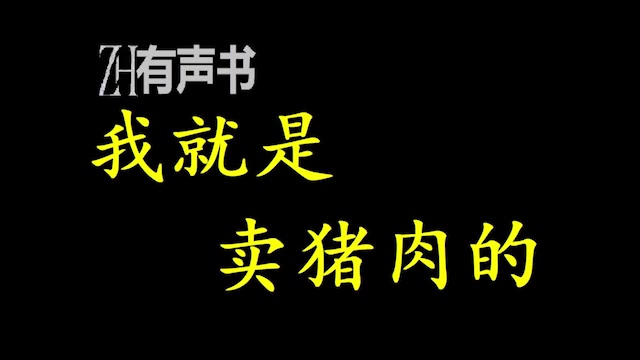 我就是卖猪肉的【ZH有声便利店】哔哩哔哩bilibili