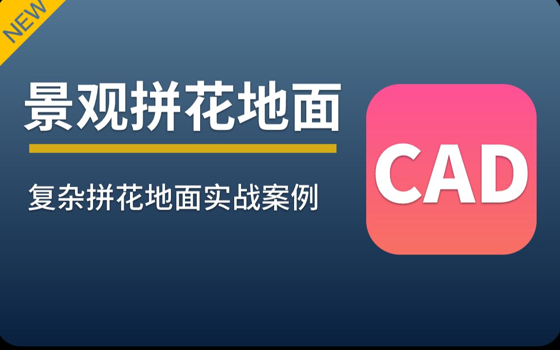 # CAD图纸快速计量 #景观拼花地面案例哔哩哔哩bilibili