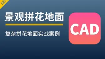 # CAD图纸快速计量 #---景观拼花地面案例