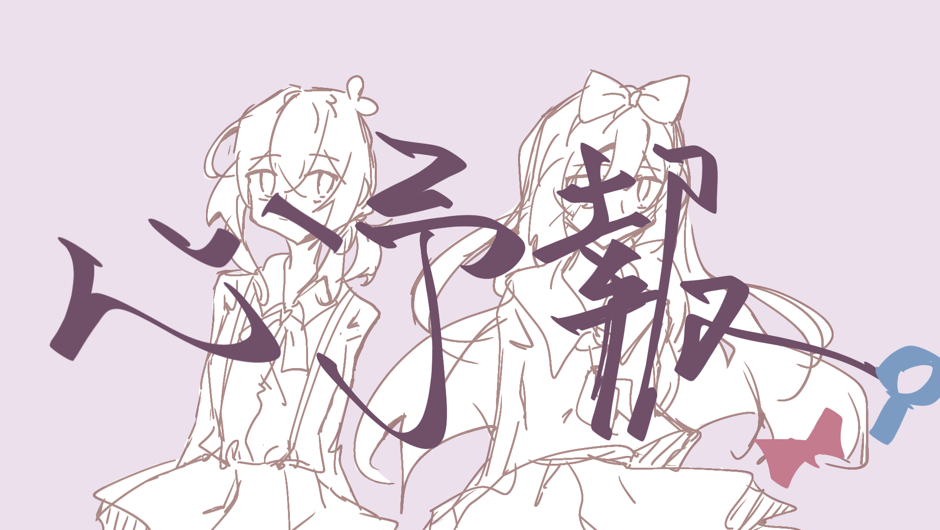 【查理九世/婷多】心予報(单性转注意避雷