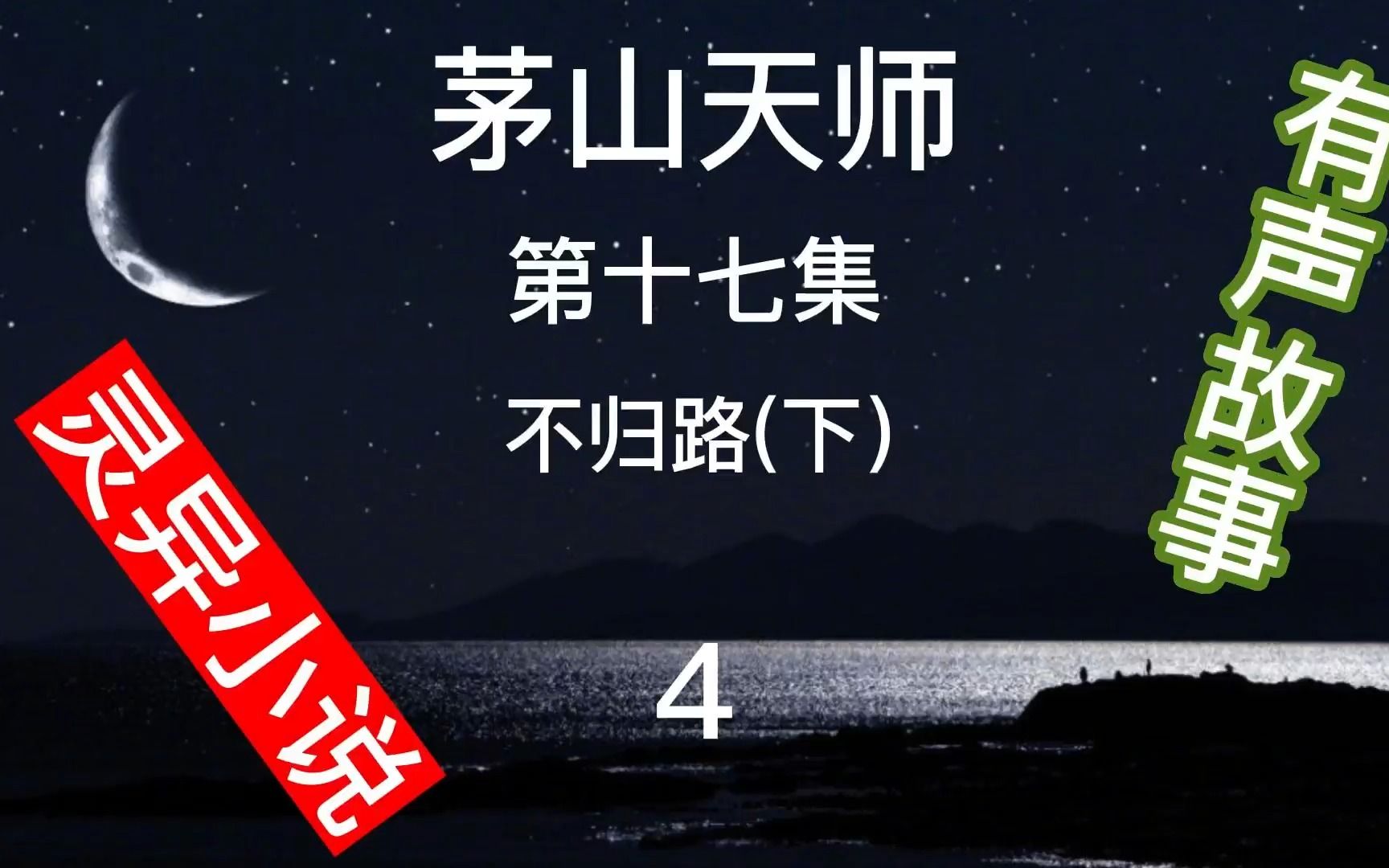 茅山天师第17集 不归路(下) (4)【有声小说播讲】【灵异小说录制】【长篇灵异恐怖有声故事】故事会 灵异故事 讲小说哔哩哔哩bilibili