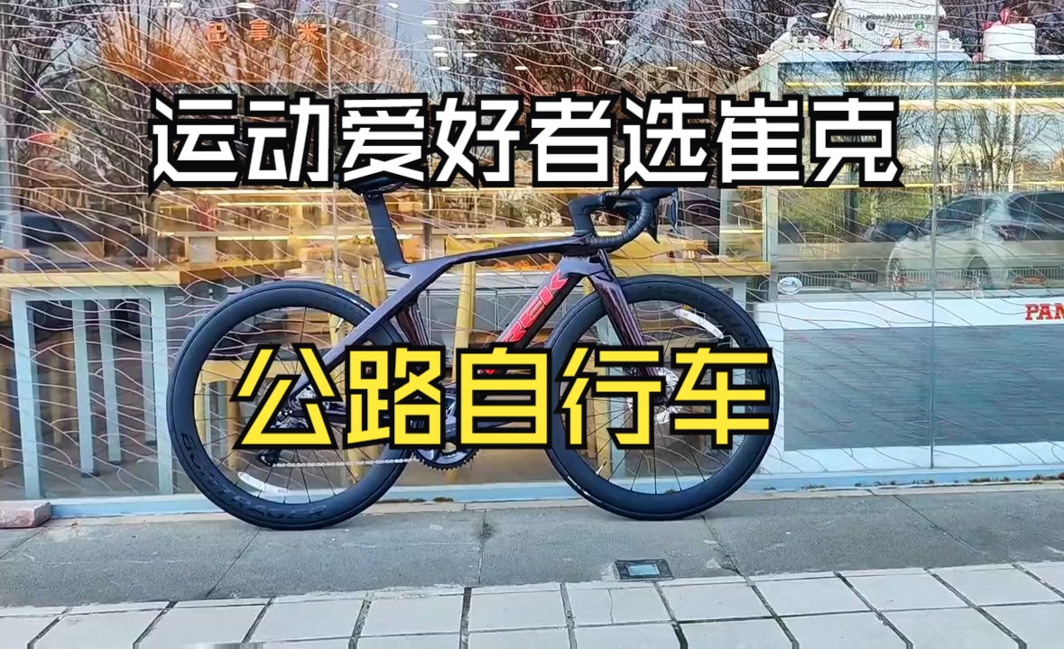 Madone sl7到货,血帅.公路车 崔克trek烟台崔克d第七代马东哔哩哔哩bilibili