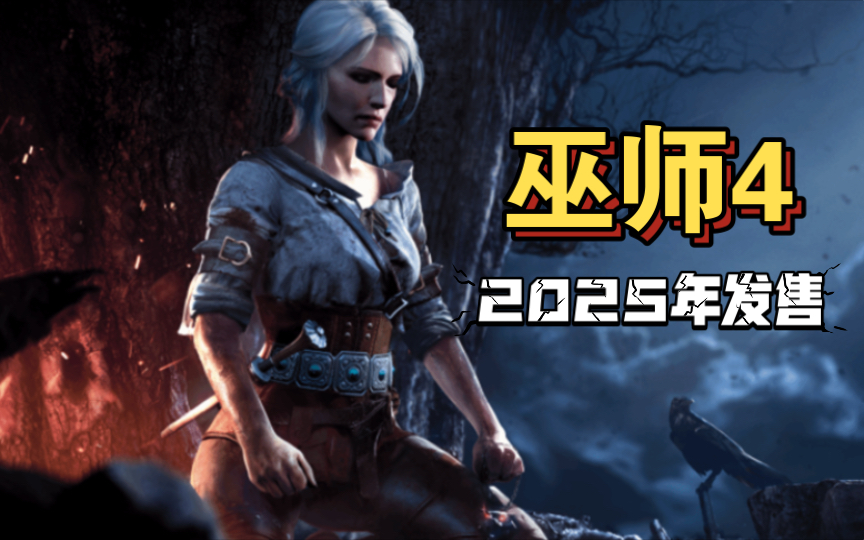 2025年巫师4盛大问世!CD Projekt Red再度引领魔幻新纪元!单机游戏热门视频