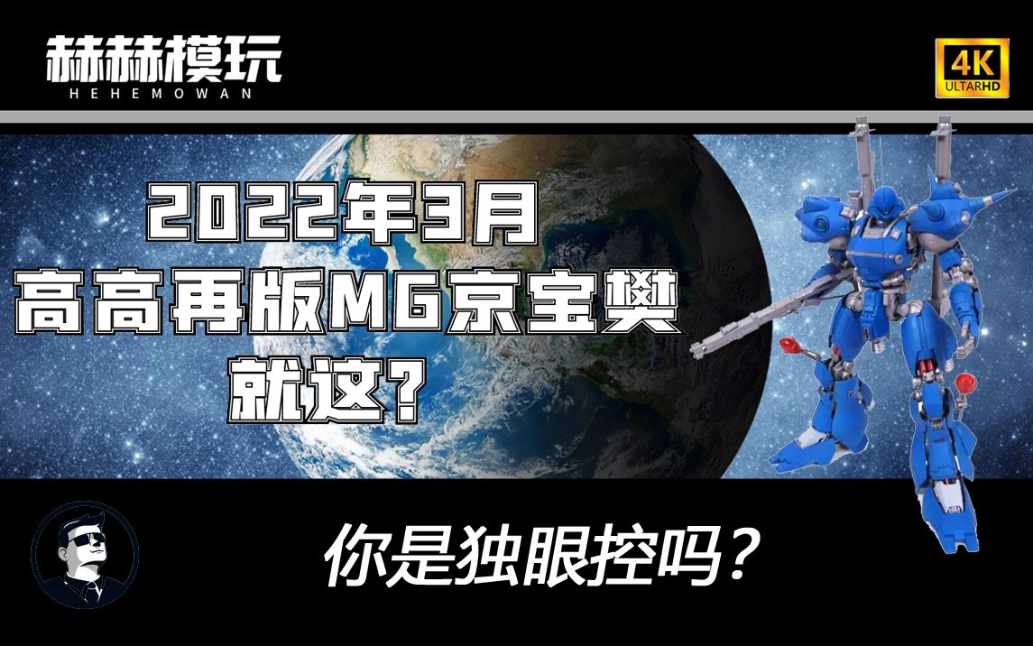 [图]【赫赫模玩】2022年3月高高再版京宝樊 板件测评 如果你是个独眼控会选择吗？